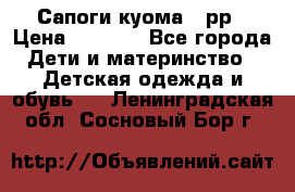 Сапоги куома 25рр › Цена ­ 1 800 - Все города Дети и материнство » Детская одежда и обувь   . Ленинградская обл.,Сосновый Бор г.